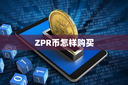 ZPR币怎样购买