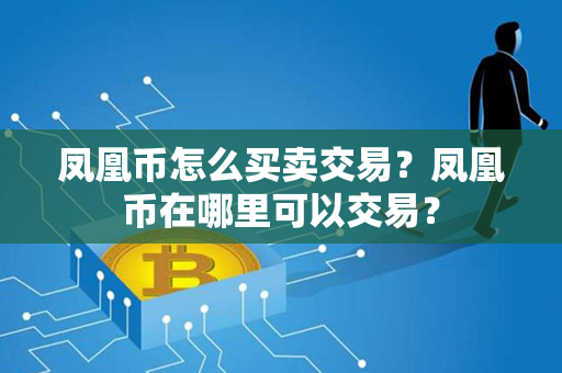 凤凰币怎么买卖交易？凤凰币在哪里可以交易？