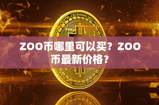 ZOO币哪里可以买？ZOO币最新价格？