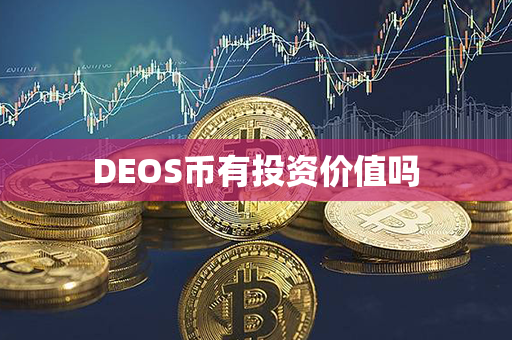 DEOS币有投资价值吗