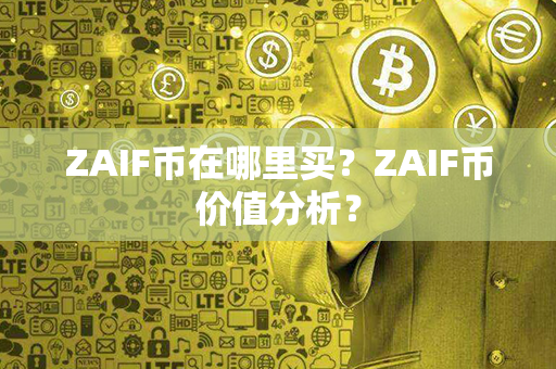 ZAIF币在哪里买？ZAIF币价值分析？