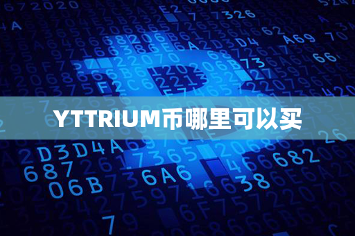 YTTRIUM币哪里可以买