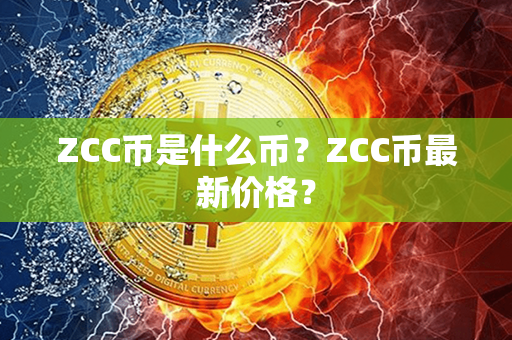 ZCC币是什么币？ZCC币最新价格？