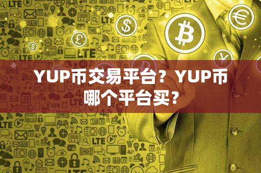 YUP币交易平台？YUP币哪个平台买？