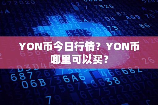 YON币今日行情？YON币哪里可以买？