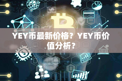 YEY币最新价格？YEY币价值分析？