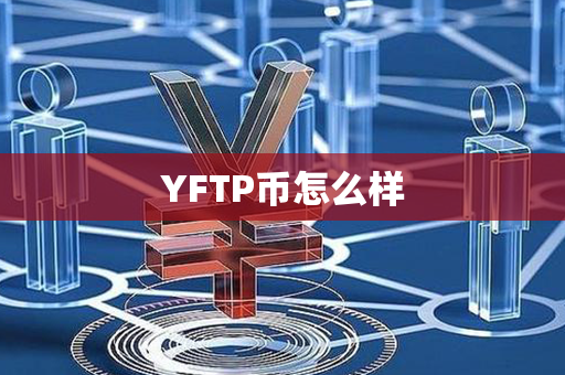 YFTP币怎么样