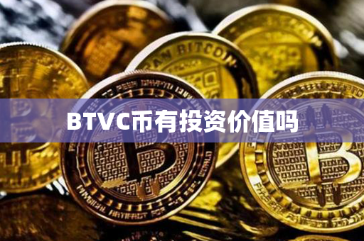 BTVC币有投资价值吗第1张-宝盒网