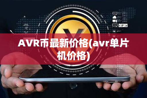 AVR币最新价格(avr单片机价格)第1张-宝盒网