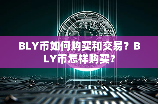 BLY币如何购买和交易？BLY币怎样购买？第1张-宝盒网