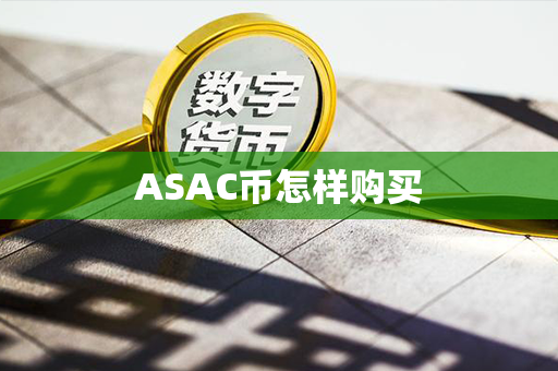 ASAC币怎样购买第1张-宝盒网