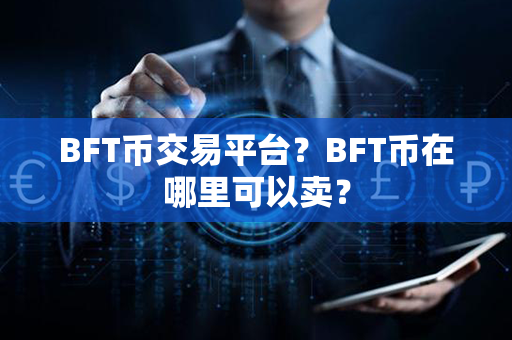 BFT币交易平台？BFT币在哪里可以卖？第1张-宝盒网