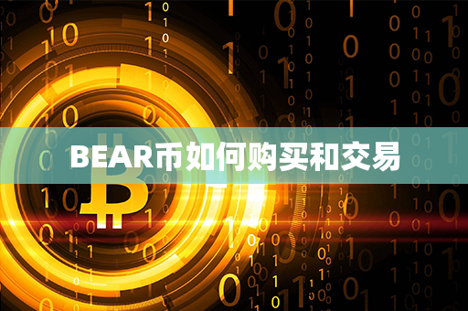 BEAR币如何购买和交易第1张-宝盒网