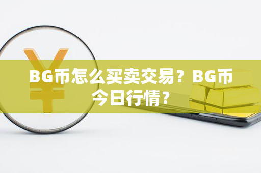 BG币怎么买卖交易？BG币今日行情？第1张-宝盒网