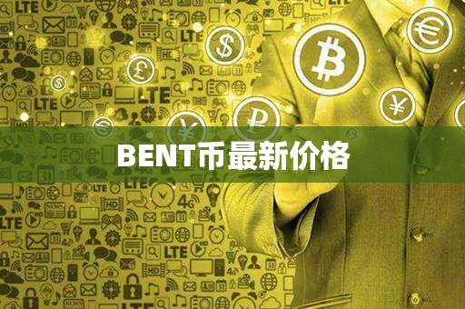 BENT币最新价格第1张-宝盒网