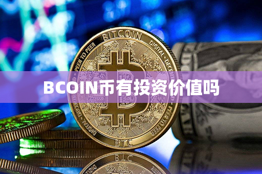 BCOIN币有投资价值吗第1张-宝盒网