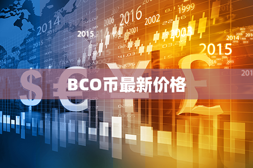 BCO币最新价格第1张-宝盒网