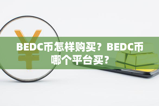 BEDC币怎样购买？BEDC币哪个平台买？第1张-宝盒网