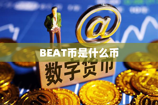 BEAT币是什么币第1张-宝盒网