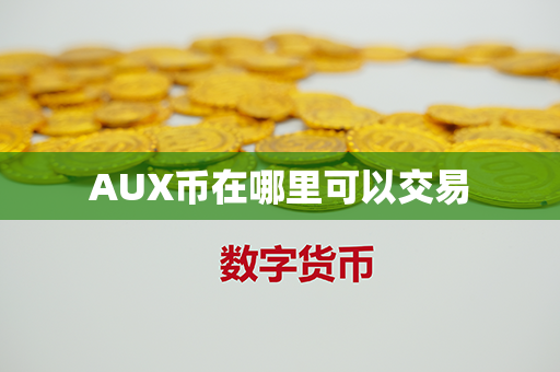 AUX币在哪里可以交易第1张-宝盒网