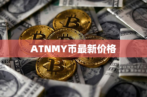 ATNMY币最新价格第1张-宝盒网