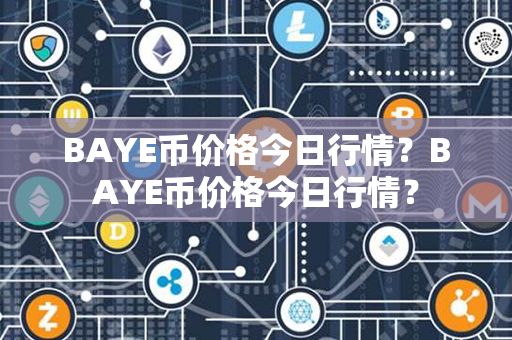 BAYE币价格今日行情？BAYE币价格今日行情？第1张-宝盒网