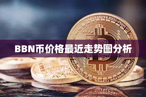 BBN币价格最近走势图分析第1张-宝盒网