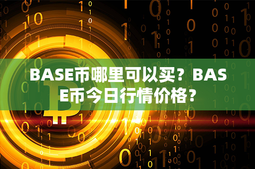 BASE币哪里可以买？BASE币今日行情价格？第1张-宝盒网