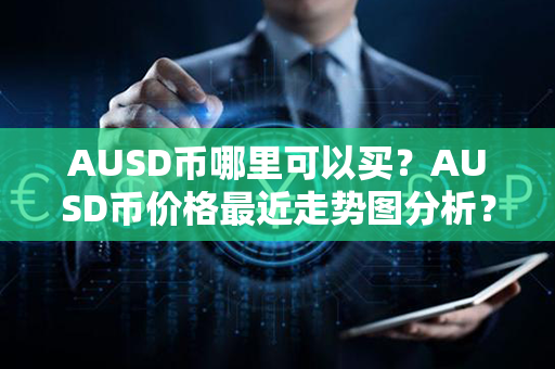 AUSD币哪里可以买？AUSD币价格最近走势图分析？第1张-宝盒网