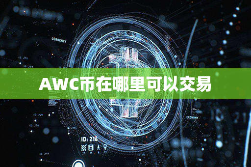 AWC币在哪里可以交易第1张-宝盒网