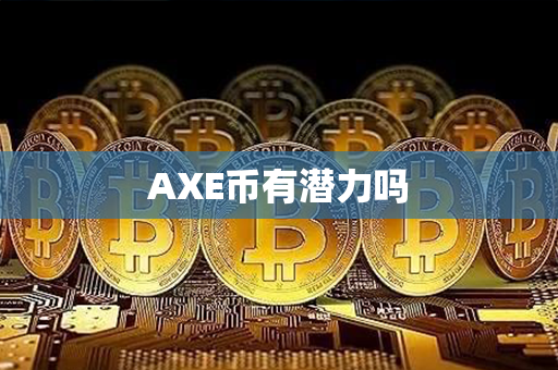 AXE币有潜力吗第1张-宝盒网