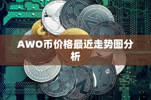 AWO币价格最近走势图分析第1张-宝盒网