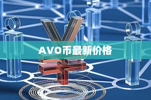 AVO币最新价格第1张-宝盒网