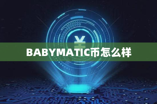 BABYMATIC币怎么样第1张-宝盒网