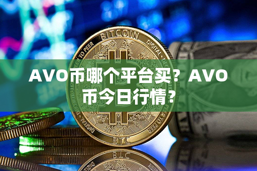 AVO币哪个平台买？AVO币今日行情？第1张-宝盒网