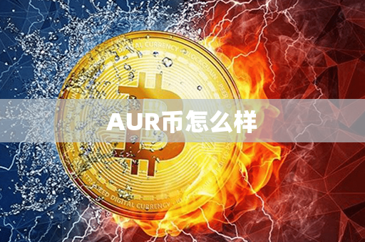 AUR币怎么样第1张-宝盒网