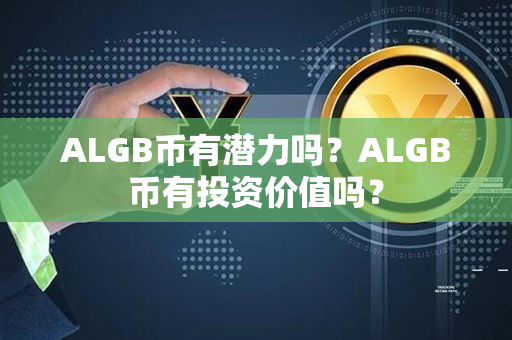 ALGB币有潜力吗？ALGB币有投资价值吗？第1张-宝盒网