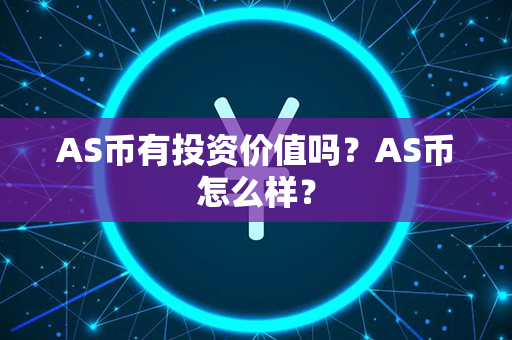 AS币有投资价值吗？AS币怎么样？第1张-宝盒网