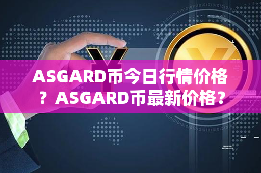 ASGARD币今日行情价格？ASGARD币最新价格？第1张-宝盒网