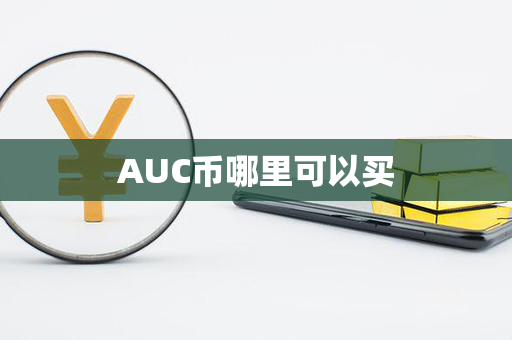 AUC币哪里可以买第1张-宝盒网