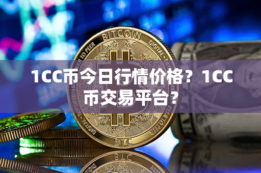 1CC币今日行情价格？1CC币交易平台？第1张-宝盒网