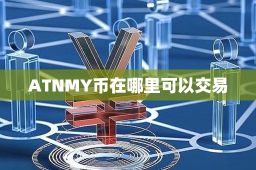 ATNMY币在哪里可以交易第1张-宝盒网