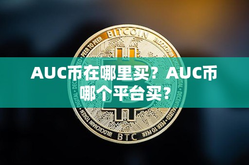 AUC币在哪里买？AUC币哪个平台买？第1张-宝盒网