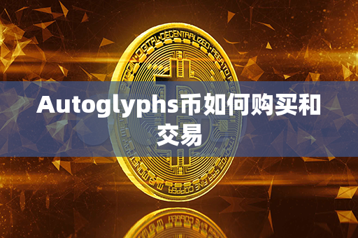 Autoglyphs币如何购买和交易第1张-宝盒网