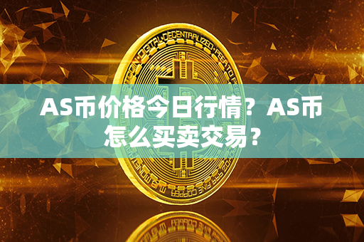 AS币价格今日行情？AS币怎么买卖交易？第1张-宝盒网