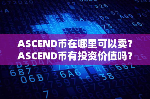 ASCEND币在哪里可以卖？ASCEND币有投资价值吗？第1张-宝盒网