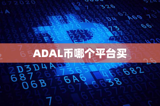 ADAL币哪个平台买第1张-宝盒网