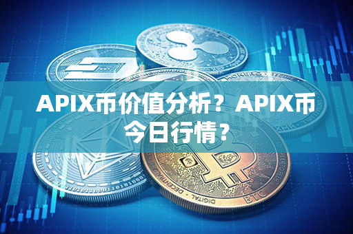 APIX币价值分析？APIX币今日行情？第1张-宝盒网