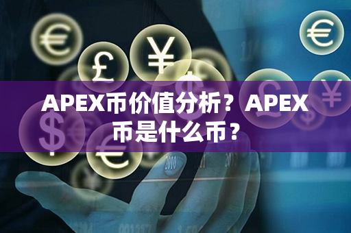 APEX币价值分析？APEX币是什么币？第1张-宝盒网