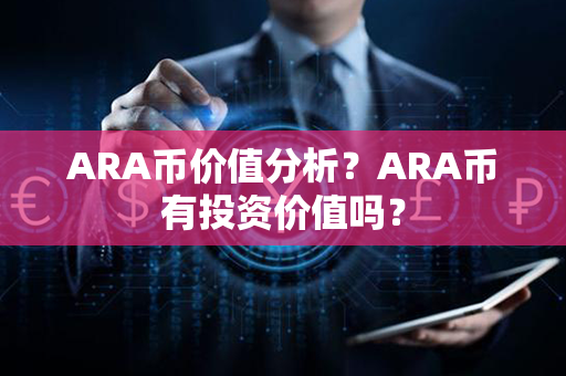 ARA币价值分析？ARA币有投资价值吗？第1张-宝盒网